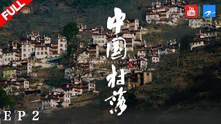 【纪录片】《中国村落》：建构  THE VILLAGES IN CHINA EP2 20190422 [浙江卫视官方HD]