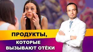 Продукты, которые вызывают отёки | Диетолог Андрей Никифоров12+