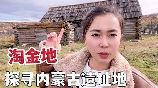 内蒙姑娘探寻当地古遗址，曾经淘金地矿物丰富，和俄罗斯隔河相望【边境阿莉娅】