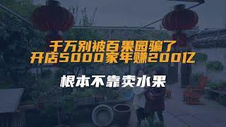 千万别被百果园骗了，开店5000家年赚200亿，根本不靠卖水果