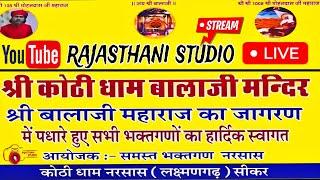 एक शाम श्री कोठी धाम बालाजी के नाम नरसास से सीधा प्रसारण  || RAJASTHANI STUDIO