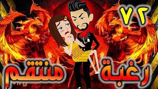 رغبة منتقم حلقة 72