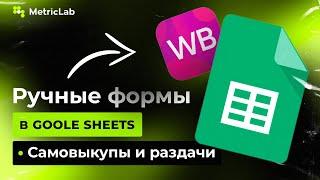 САМОВЫКУПЫ И РАЗДАЧИ НА WB