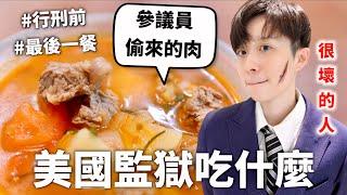 Ｏ人犯監獄三餐吃什麼？餐餐六道是去郊遊還是去被關？【料理史王#13】｜HOOK ft. Surfshark VPN