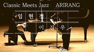 아리랑이 이렇게 된다고? | 임현정 x이진우 아리랑 테마를 사용한 즉흥연주|HJ Lim & Zinu Lee improvisation on Arirang @HJLimOfficial