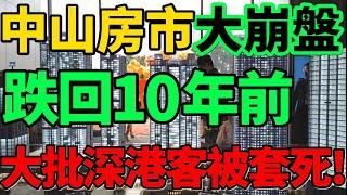 【跌回10年前】血本無歸！中山房市大崩盤，跌回10年前，大批深港客被套死！#房市 #中山 #中山樓盤 #財經 #新聞