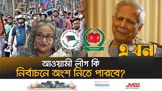 বিবিসিকে দেয়া সাক্ষাৎকারে যা জানালেন ড. ইউনূস | Dr Yunus Interview | Awami League | Election | Ekhon