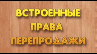 Встроенные права перепродажи