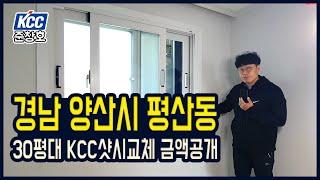 경남 양산시 평산동 KCC샷시교체+난간대교체