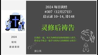 2024 每天读经后祷告#307-  启示录 10~14, 诗148  蒲公英