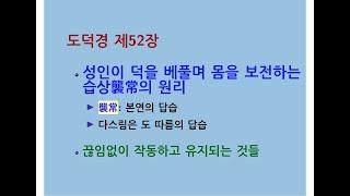 도덕경道德經 DaodeJing 선비수학자 제52장 천하유시天下有始 성인이 덕을 베풀며 몸을 보전하는 습상襲常의 원리-다스림은 도 따름의 답습-끊임없이 작동하고 유지되는 것들-눈