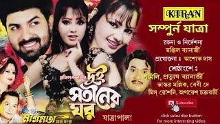 যাত্রা-পাল | দুই সতীনের ঘর | সম্পুর্ন যাত্রা | KIRAN