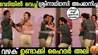 Sreenath bhasi സ്റ്റേജിൽ വെച്ച അഭാമാനിച്ചു_Hider ali |#malayalamtrolls #x3troll #sreenathbhasi