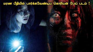 நடுங்க வைக்கும் கொரியன் பேய் படம் | Tamil Hollywood Times | movie story explained in tamil