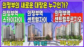 의정부역스카이자이, 의정부역센트럴푸르지오(의정부역푸르지오더센트럴) / 9~10월 분양하는 의정부역 두단지는 의정부센트럴자이를 넘을 수 있을까?