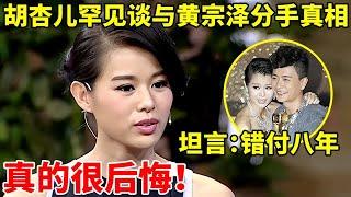 胡杏儿罕见谈与黄宗泽分手真相!坦言:错付8年真的很后悔!【李静访谈录】#胡杏儿 #Myolie Wu