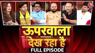 Upar Wala Dekh Raha Hai Full Episode: क्या Congress हिंदुओं को बांट रही है? देखिए बहस | Aaj Tak