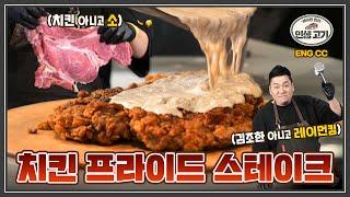 미드가르드 인기 메뉴였던‼️ 매콤한 닭고기 튀김옷을 입혀 익힌 소고기 스테이크 Chicken fried Beef Steak with Cream Gravy