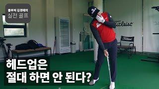 헤드업은 절대 하면 안 된다? ｜ 돌부처 김경태의 실전 골프 ｜ 민학수의 All That Golf