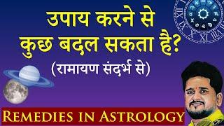 Jyotish me upaay aur Ram Charit Manas, ज्योतिष मे उपाय करने चाहिए? #remedies #jyotishupay #upaay