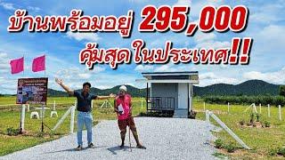 บ้านพร้อมอยู่ 295,000‼️สด-ผ่อน  โฉนดครุฑแดง พิกัด เลาขวัญ​ กาญจนบุรี​ จำกัด9แปลง