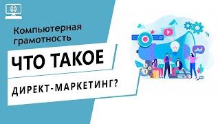 Значение слова директ-маркетинг. Что такое директ-маркетинг.