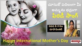 Mother's day wishes / International Mother's Day / Chusuko padilanga parody song / Roopa venkat