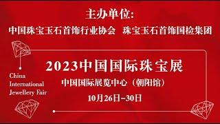 2023 中國國際珠寶展