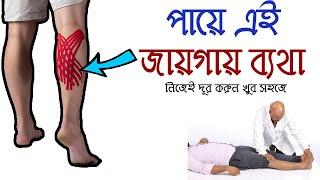 একটু হাঁটলে পা ব্যথা করে ! কি করলে মিলবে সমাধান/ Calf Muscle Pain