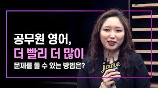 [에듀온 전산직] 공무원 영어, 더 빨리 더 많이 문제를 풀 수 있는 방법은? l 공무원 영어 Jane쌤 l 에듀온전산직