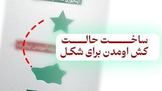 آموزش افکت کشسانی برای شکل ها در استوری موشن