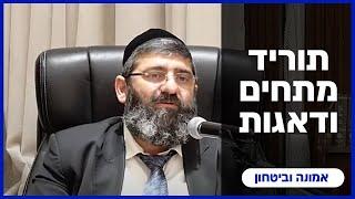 הרב אייל עמרמי - תוריד מתחים ודאגות, אני איתך!!! כז' אלול תשפ"ד