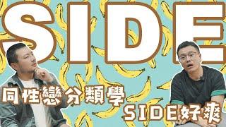 同性戀Side大流行！？不做1不做0，做side到底有多爽？#同志 #同性恋 #男同志