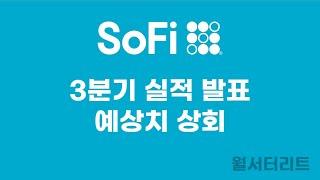 [소파이 #16]  3분기 예상치 상회 실적 발표   #sofi #소파이 #fintech #핀테크