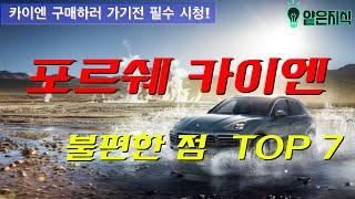 포르쉐 카이엔 리뷰 2019년형 카이엔 cayenne- 21개월 직접 운전해보고  단점 및 불편했던 점만 모아서 TOP7 카이엔 오너를 꿈꾸시는 분들께 꼭 추천 하는 영상!!