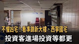 不懼凶宅！看準錦新大樓、西寧國宅　投資客進場投資等都更－民視新聞