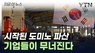 우리 기업들 어쩌다...빚더미에 무너지는 한국 [지금이뉴스] / YTN