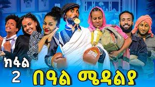 Part 2 በዓል ሜዳልያ Beal Medalya New 2024 Tina tube Tigrigna drama gere emun Tselim Mebxea  ጸሊም መብጽዓ