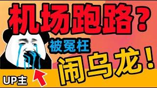 【机场跑路？？？】up被骂了！ | 依旧轻松晚高峰8K体验 | 机场账号及订单恢复教程 | 解锁奈飞流媒体GPT | 机场推荐2024