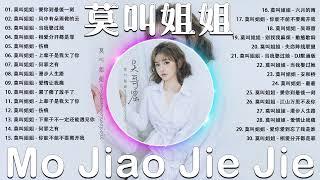 莫叫姐姐 Mo Jiao Jie Jie | 莫叫姐姐歌曲合集 2023 | 2023 流行 歌曲 莫叫姐姐  30首歌最好聽