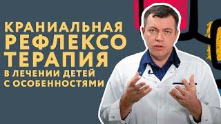 Как краниальная рефлексотерапия помогает в лечении детей с отставанием в развитии? // #нейроспектр