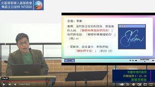 14/7/2024 9:45am | 粵語主日崇拜 | 有靈有理的敬拜  | 約翰福音 4 : 23 - 24  | 謝肇莨傳道