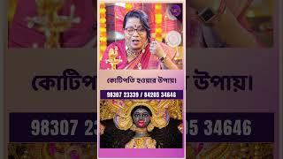 কোটিপতি হওয়ার উপায়। Dr Balaka Banerjee #shorts #ytshorts