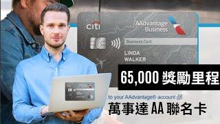 【玩加州吧】Citi / AAdvantage Business World Elite Mastercard 開戶獎勵 65,000里程