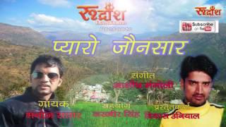 Pyaro Jonsar## New Super Hit Jonsari Song## Singer- Manoj Sagar ## Rudransh Entertainment