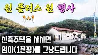 [주택877] 신축주택을 사시면 임야(1천평)는 끼워드립니다 1+1행사 #밀양부동산 #밀양주말용주택 #밀양전원주택매매 #밀양촌집매매 #밀양무안면전원주택 #밀양신축주택 #밀양무안주택