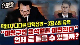 [오밤중NEWS]대왕고래 프로젝트... 책임질 놈들 다 도망쳤다/'윤석열 파면한다' 언제 쯤 들을 수 있나... 3월 6일 유력/요즘 서초동 분위기... 의기소침 검찰 눈치만 본다