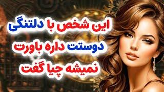 ماهین تاروت/شخص مقابل با دلتنگی دوستت داره اصلأ باورت نمیشه که چیا گفت