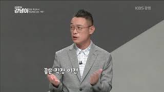 190605 시사토크쇼 강냉이 "원주 혁신도시 황금알을 낳는 거위?"