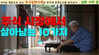 [주식성공담] 커뮤니티 어느 고수의 투자원칙 10가지